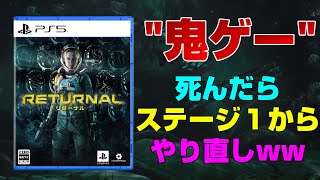 【4K】メタスコア86点！ まさかの高評価！どれぐらい難しいかレビュー！ 攻略のコツ、早めに変えた方が良い設定など！ リターナル  PS5