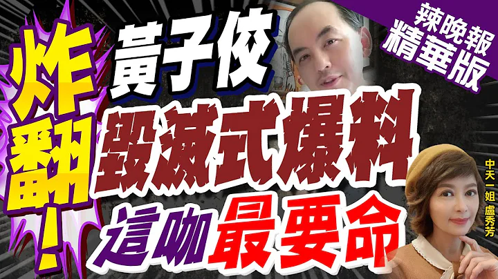 【盧秀芳辣晚報】黃子佼"毀滅式爆料" 起底18位藝人 熱搜冠軍炸鍋 @CtiNews  精華版 - 天天要聞