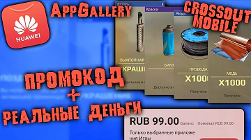 Как совершать покупки в Кроссаут мобайл AppGallery / ПРОМОКОД+ Реальные деньги / Перенос аккаунта