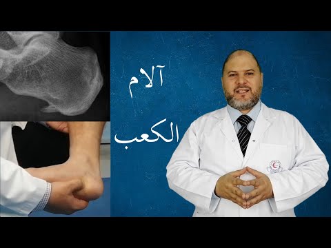 Ankle, Heel & foot pain اتعالج صح: آلام الكعب والكاحل والقدم