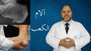 Ankle, Heel & foot pain اتعالج صح: آلام الكعب والكاحل والقدم