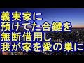 旦那弟が義実家に預けてた合鍵を無断借用し我が家を愛の巣にしやがった【スカッとする話】