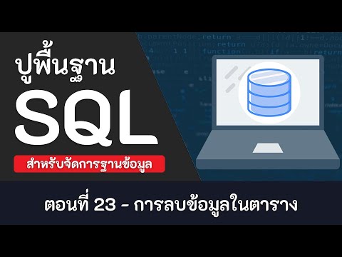 วีดีโอ: วิธีล้างตารางใน Sql