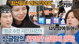 '제발 쉬어ㅠㅠ' 박미선도 만류하는 싱글맘의 완벽한 살림과 육아#고딩엄빠4