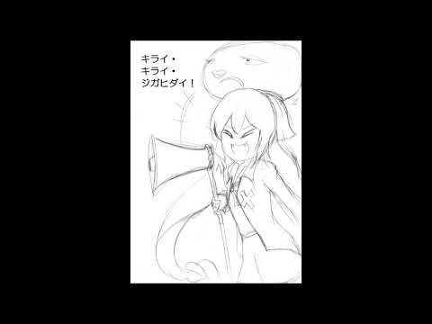 【351日目に歌ってみた】キライ・キライ・ジガヒダイ！【フォンベル】