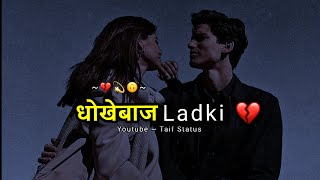 Dhokebaaz Ladki ?? Dhokebaaz Shayari Status Very Sad Status For WhatsApp | Broken heart Status