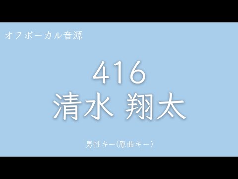 【カラオケ】416 - 清水翔太　Key：原曲　歌詞あり フル 【男性キー】【オフボーカル】
