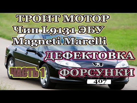 Троит мотор, не тянет. Большой расход топлива. Неисправности ЭБУ. Дефектовка форсунки. Пежо 407.