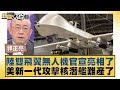 陸雙飛翼無人機官宣亮相了 美新一代攻擊核潛艦難產了 新聞大白話@tvbstalk 20240316