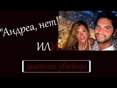 РАСКРЫТЫЕ ПРЕСТУПЛЕНИЯ!!! 'Андреа, нет!' или дневник убийцы