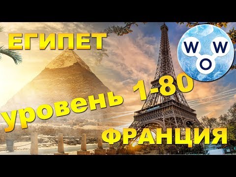 WOW ответы Египет, Франция. Words of Wonders игра кроссворд