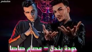 كليب ياللي خدتوا خيري كله 😏🤦🏻‍♂️حوده بندق 2025 حصريا🔥🎧المهرجان اللى مكسرالتيك توك كل الناس بتدورعليه