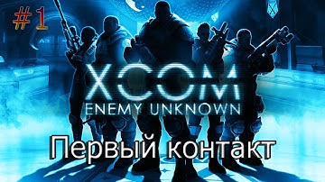 XCOM  Enemy Unknown #1 Первый контакт