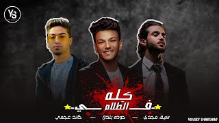 حصريا - مهرجان (كله في الظلام) حوده بندق - سيف مجدي - خالد عجمي - توزيع رامي المصري 2022