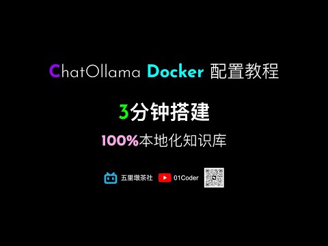 【ChatOllama安装与配置教程】01 基于Docker安装ChatOllama，3分钟搞定100%本地化知识库