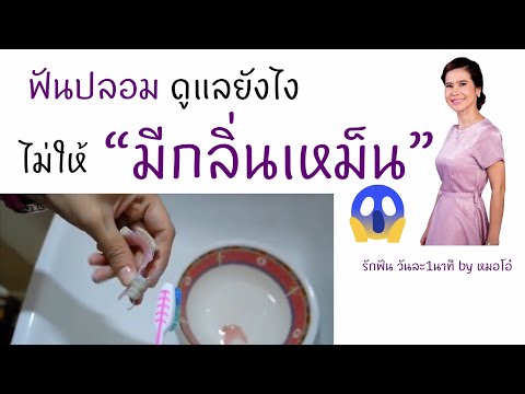 สอนทำความสะอาดฟันปลอม วิธีดูแลฟันปลอม/รักฟันวันละ1วันนาทีbyหมอโอ๋