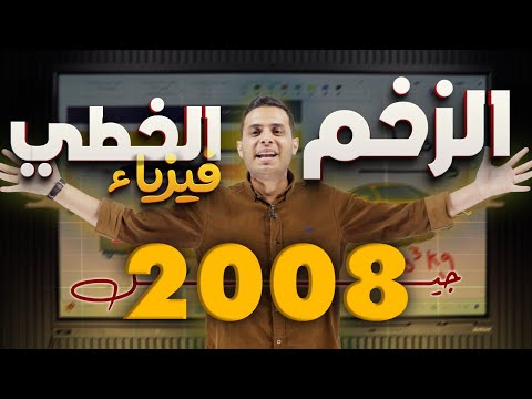 الزخم الخطي فيزياء التوجيهي 2008 الحقل الهندسي أ محمد محيسن