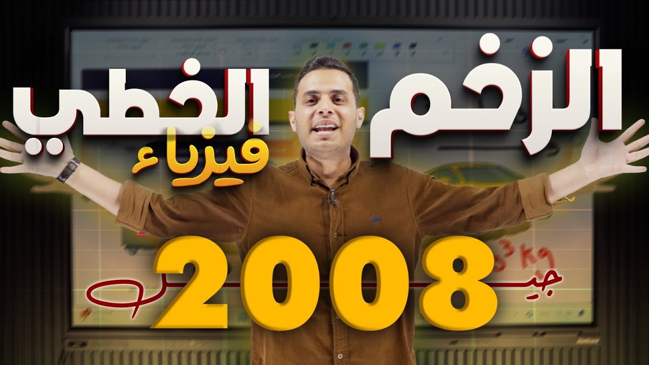 الزخم الخطي | فيزياء التوجيهي 2008 الحقل الهندسي | أ. محمد محيسن