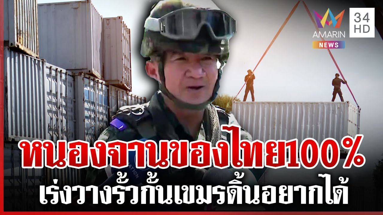 เร่งวางคอนเทนเนอร์กั้นเขมรถาวร กองทัพยันหนองจานไทยยึด 100% | ทุบโต๊ะข่าว | 02/01/69