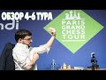 ШАХМАТЫ. СУПЕРТУРНИР GRAND CHESS TOUR 2019. ПАРИЖ. ВТОРОЙ ДЕНЬ. ОБЗОР 4-6 ТУРА