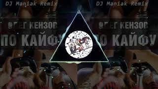 Олег Кензов - По Кайфу (DJ Maniak Remix)