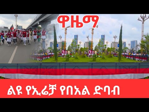 Incredible Irreecha Festival 2025 Vibe Addis Ababa Ethiopia