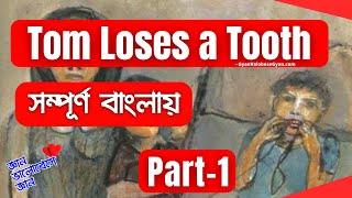Tom Loses a Tooth by Mark Twain 🪥 Class 9 English Text in Bengali 👦Part-1 📝 WBBSE English Text
