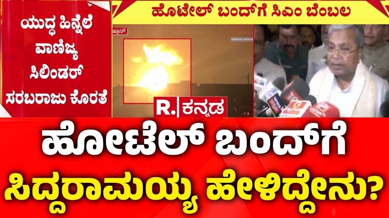 Israel Vs Iran War : ಹೋಟೆಲ್ ಬಂದ್​ಗೆ ಸಿಎಂ ಸಿದ್ದರಾಮಯ್ಯ ಬೆಂಬಲ | CM Siddaramaiah | LPG Cylinder Supply