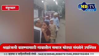 Nandurbar News रनळ गवतन नघल वरट मक मरच लवकरत लवकर फशच मगण..