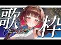【#歌枠 】初見さん歓迎中!チャンプありがとう! #shorts #vtuber #vsinger