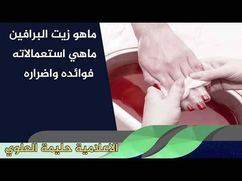 ماهو زيت البرافين ماهي استعمالاته فوائده واضراره الاعلامية حليمة العلوي