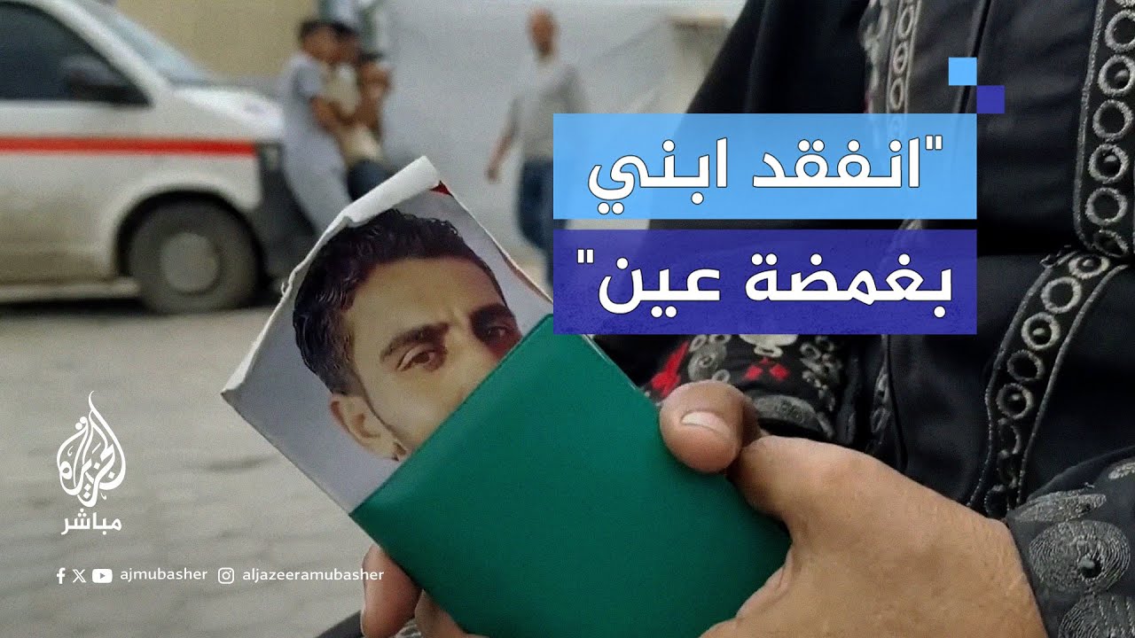بعد عام من الحرب.. عائلات المفقودين في غزة تكابد آلام الانتظار