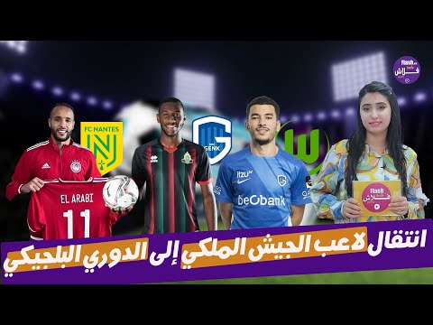 سكوب رياضي العربي قريب من الانضمام إلى نانت الفرنسي فولفسبورغ يطارد الدولي الواحدي