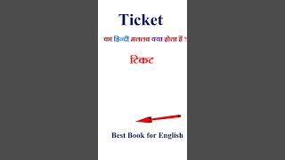 Ticket meaning in hindi | Ticket ka matlab kya hota hai | Ticket in hindi