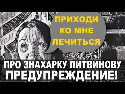 Про канал Галкин сад и знахарку Литвинову из поселка Павлова республики Башкортостан