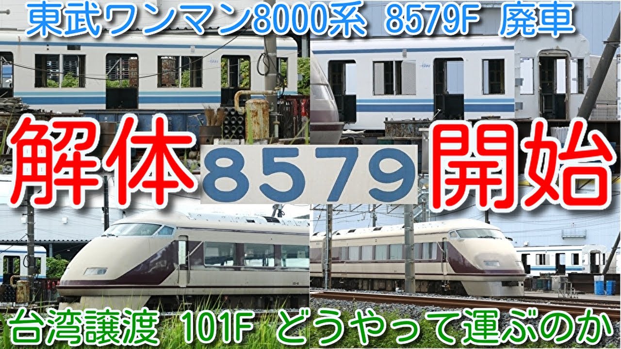 解体開始！東武8000系 8579F 2両 渡瀬北（北館林）】既にモハ8579解体