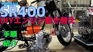 【ＳＲ４００】 自宅でエンジン載せ替え（脱着）ＤＩＹ　やり方　方法