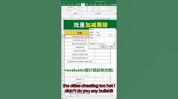excel 这样批量计算加减乘除请看操作