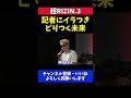 朝倉未来 記者の名前乱用に怒り公開説教ピリつく平本蓮とのフェイスオフイベント【超RIZIN.3】