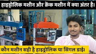 पेपर प्लेट सिंगल डाई मशीन और हाइड्रोलिक मशीन में क्या अंतर है। #Paper_plate_making_machine.