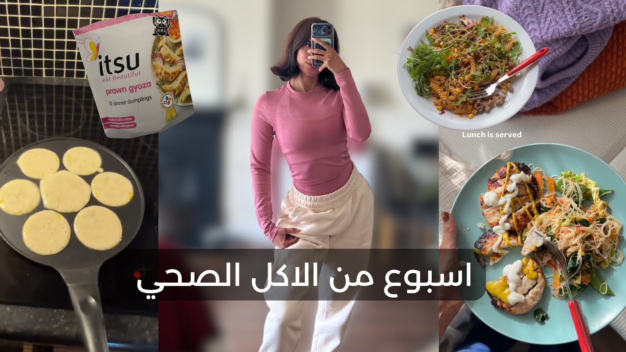 ايش اكلت طول الاسبوع /  WEEK OF MEALS