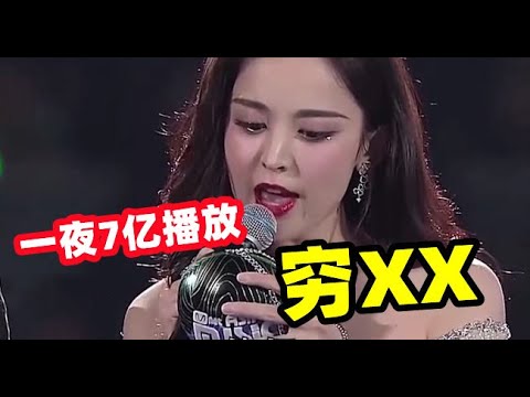 一夜7亿播放的《穷叉叉》，到底有啥魔力？全网都被它洗脑了！【修改版】| 音乐猛抬头
