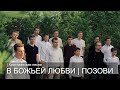 В Божьей Любви | Позови | Христианская песня 🎵