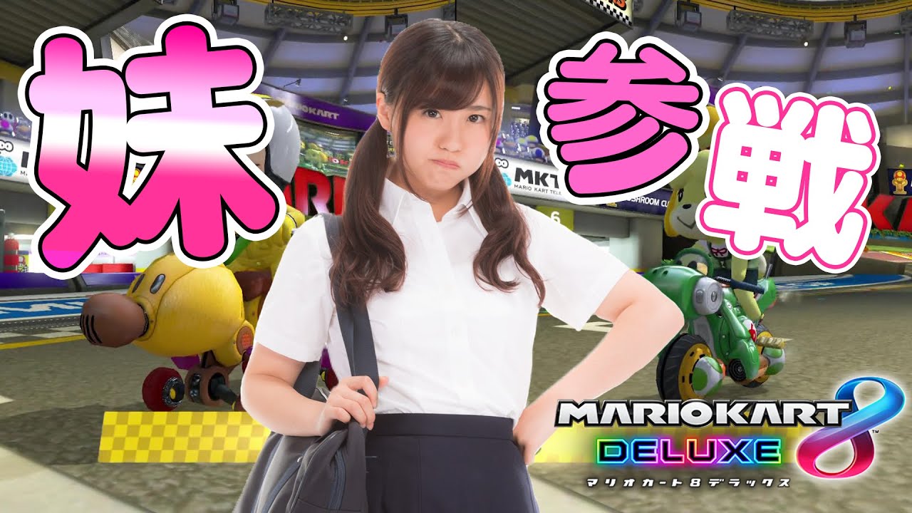 妹に1位をとらせるためCPUを全力で蹴散らす協力マリオカート8DX - YouTube
