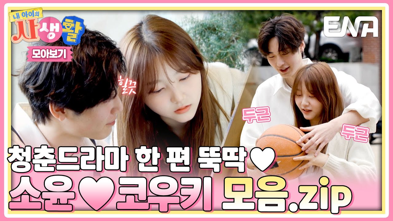 [하이라이트] 💗설렘 치사량 초과 주의💗 청춘드라마의 한 편 같은 소윤&코우키 모음집 #내아이의사생활