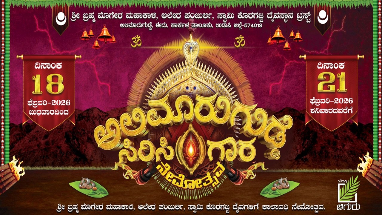 ಅಲಿಮಾರು ಗುಡ್ಡೆಯಲ್ಲಿ  ಇಂದು 