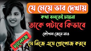 Attitude /ভাব দেখানো মেয়ে পটানোর টিপস | meye potabo kivabe | মেয়ে পটানোর কৌশল | screenshot 4