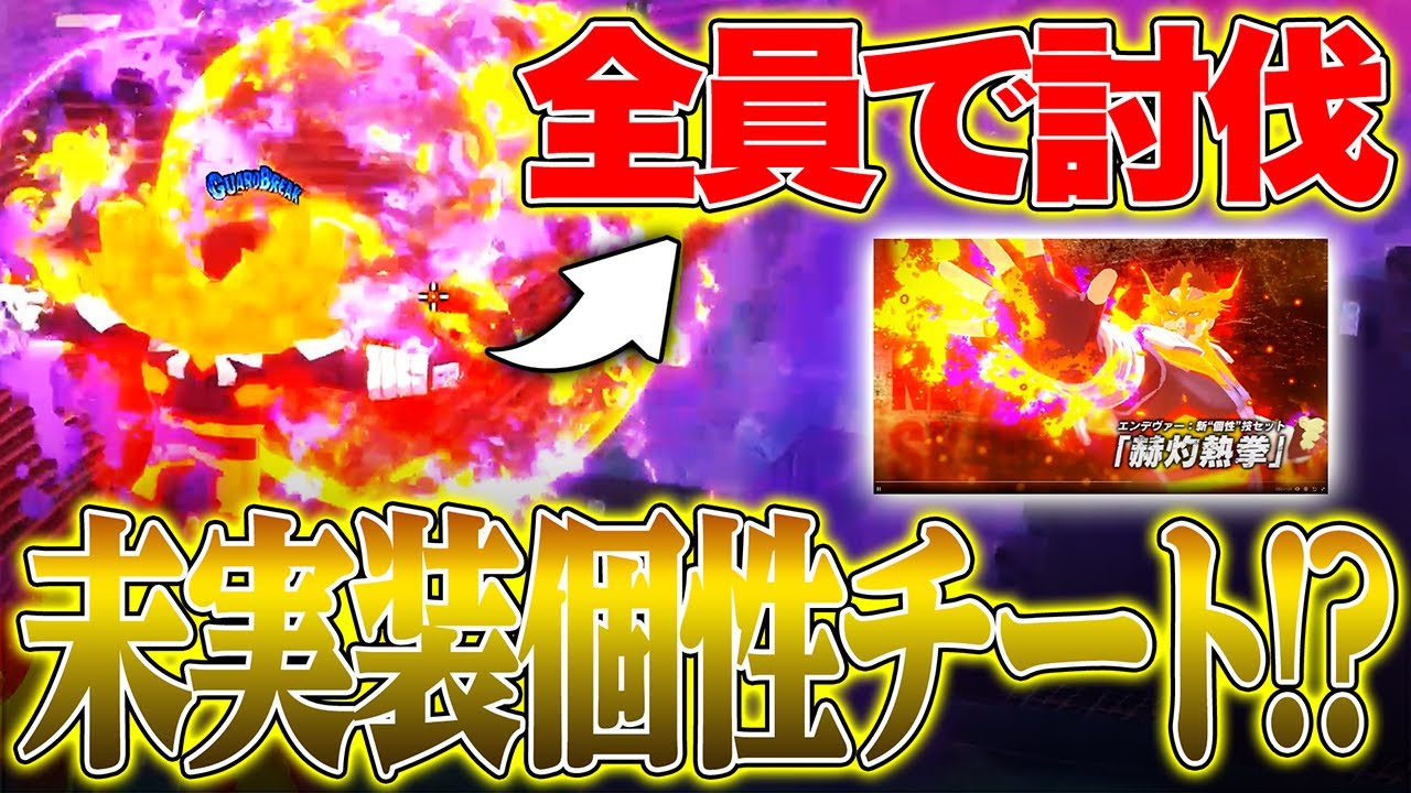 【未実装個性チーター!?】一生空中浮遊してる『エンデヴァー』をマッチ全員で成敗!!【僕のヒーローアカデミア ULTRA RUMBLE】【ヒロアカUR】【switch】【PS4PS5】【白金 レオ】