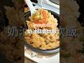奶油蒜蝦炊飯做法｜簡單快速料理 #家常菜 #炊飯 #日式料理 #快速料理 #日式家庭料理 #電之鍋料理