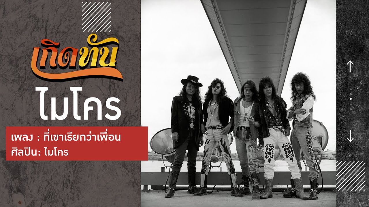 ปกเพลง ที่เขาเรียกว่าเพื่อน — MICRO